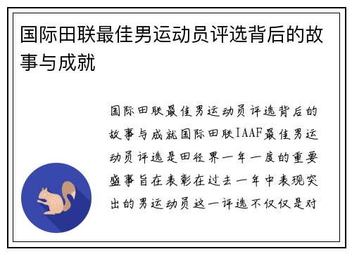 国际田联最佳男运动员评选背后的故事与成就