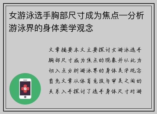 女游泳选手胸部尺寸成为焦点—分析游泳界的身体美学观念