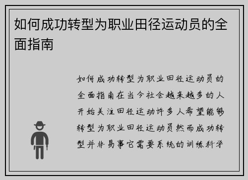 如何成功转型为职业田径运动员的全面指南