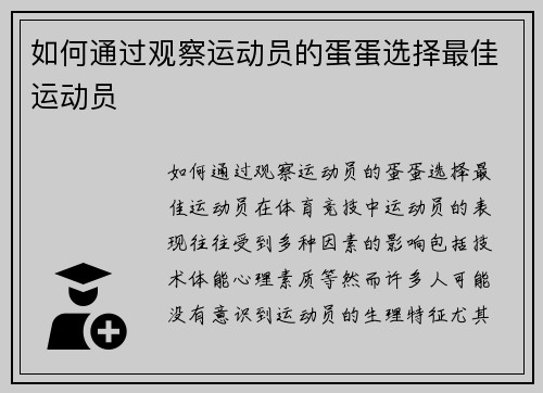 如何通过观察运动员的蛋蛋选择最佳运动员