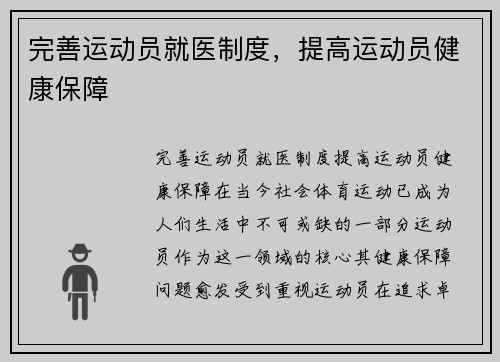 完善运动员就医制度，提高运动员健康保障